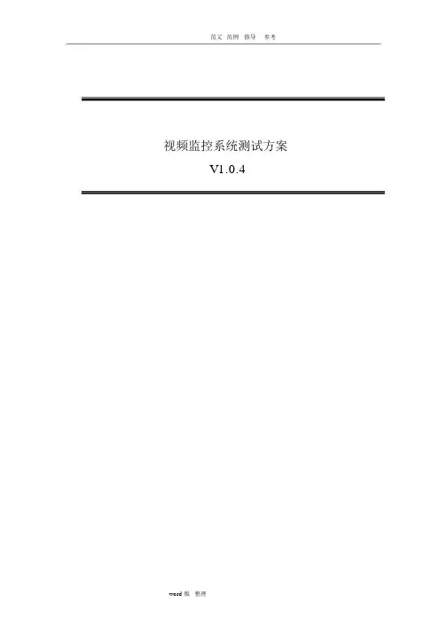 安防视频监控系统测试方案总结