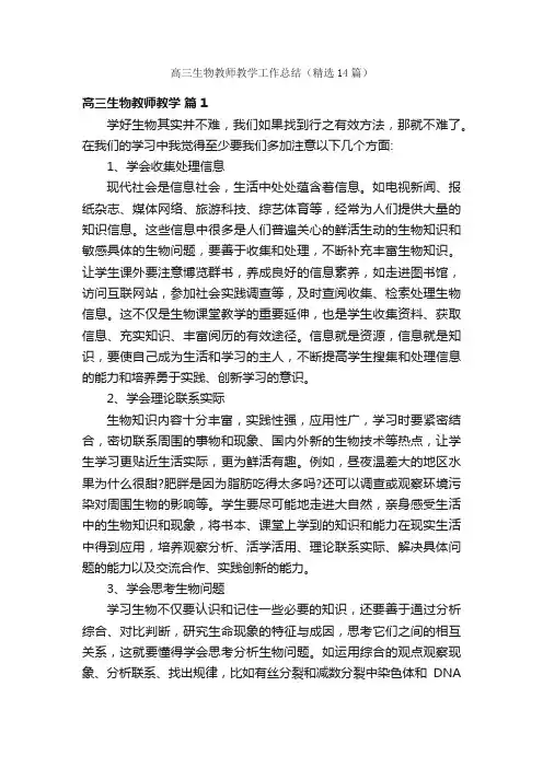 高三生物教师教学工作总结（精选14篇）