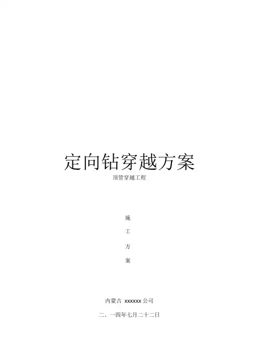 《定向钻穿越方案》