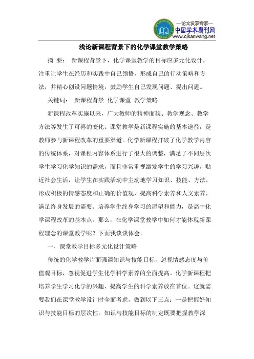 新课程背景下的化学课堂教学策略