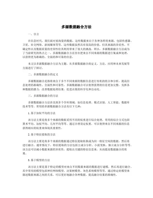 多源数据融合方法