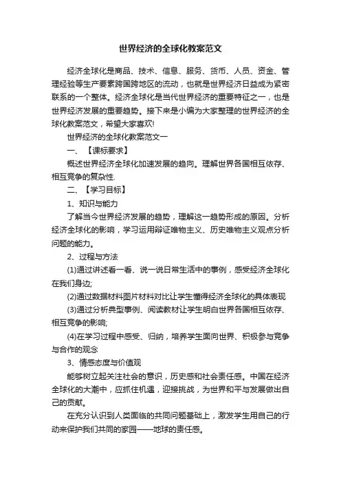 世界经济的全球化教案范文
