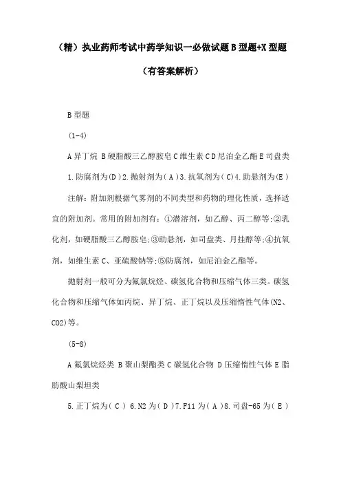 (精)执业药师考试中药学知识一必做试题B型题+X型题(有答案解析)