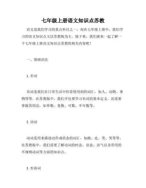七年级上册语文知识点苏教