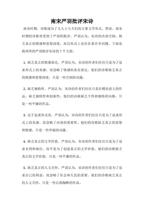 南宋严羽批评宋诗