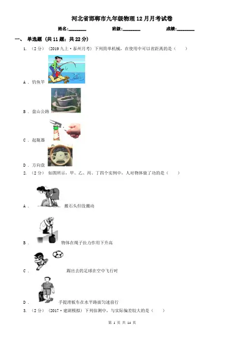 河北省邯郸市九年级物理12月月考试卷