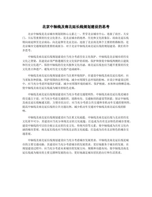 北京中轴线及南北延长线规划建设的思考