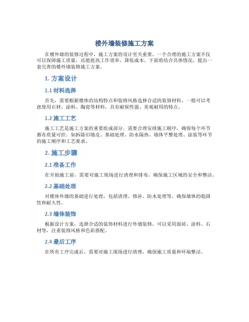楼外墙装修施工方案