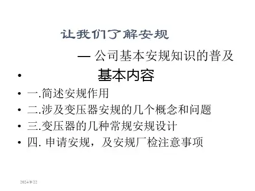 安规知识入门教程课件