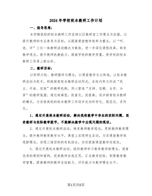 2024年学校校本教研工作计划(3篇)