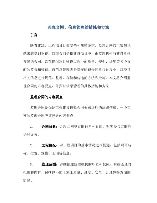 监理(合同)、信息管理的措施和方法