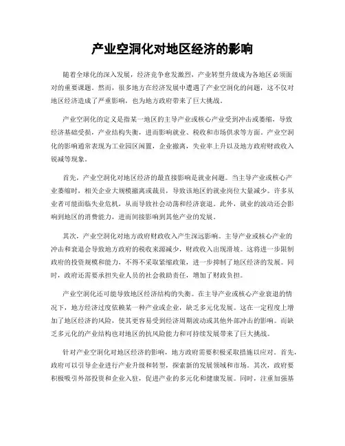 产业空洞化对地区经济的影响