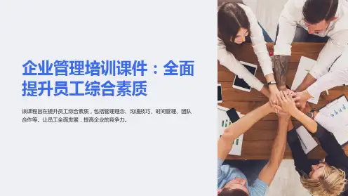《企业管理培训课件：全面提升员工综合素质》