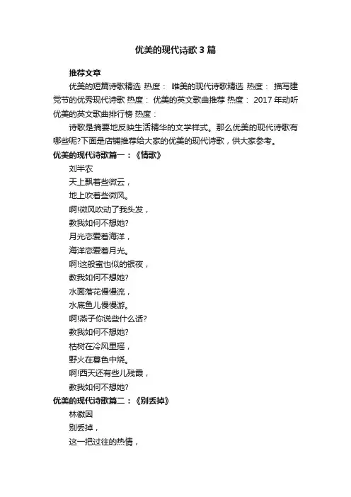 优美的现代诗歌3篇