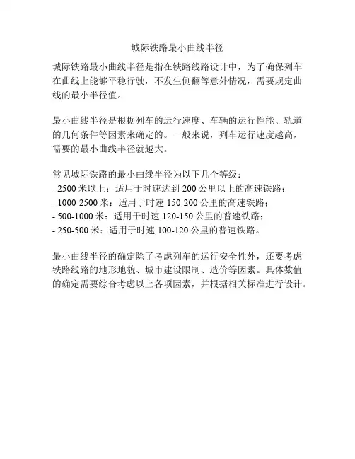 城际铁路最小曲线半径