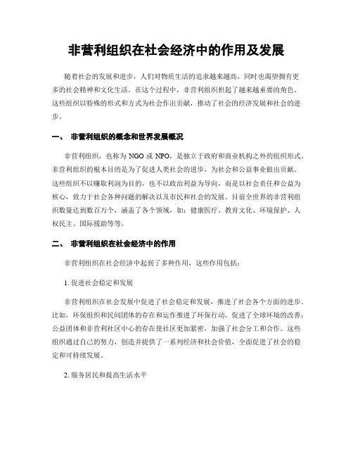 非营利组织在社会经济中的作用及发展