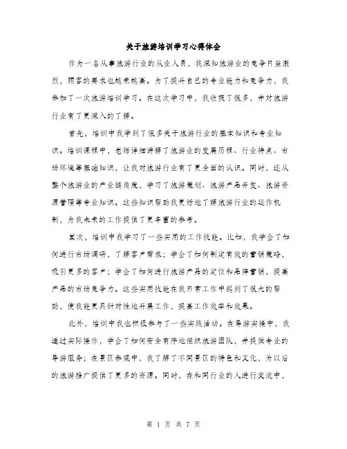 关于旅游培训学习心得体会（3篇）