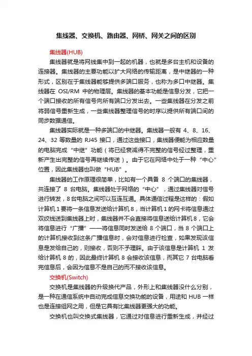 集线器、交换机、路由器、网桥、网关之间的区别
