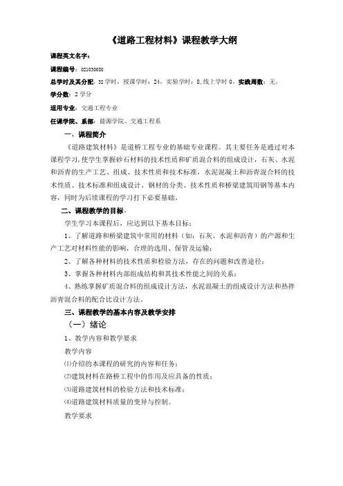 《道路工程材料》课程教学大纲