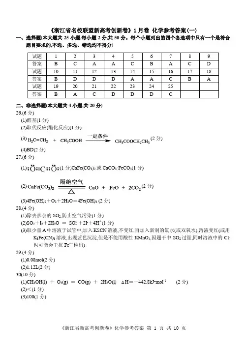 2018年1月浙江省学考选考新高考研究名校联盟高三上学期创新卷化学答案(1-5卷)