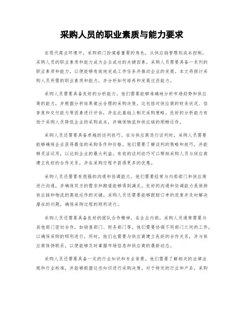 采购人员的职业素质与能力要求
