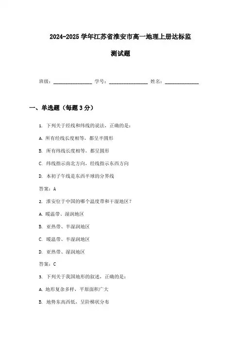 2024-2025学年江苏省淮安市高一地理上册达标监测试题及答案