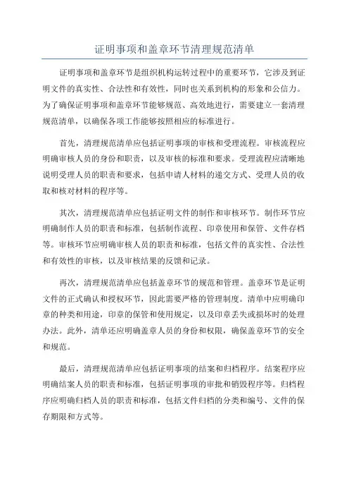 证明事项和盖章环节清理规范清单