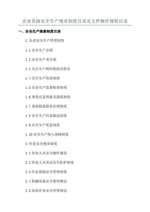企业各级安全生产规章制度目录及文件操作规程目录
