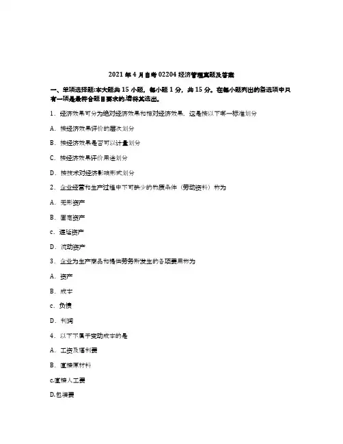 2021年4月自考02204经济管理试题