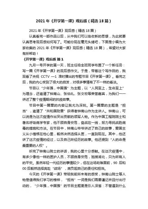 2021年《开学第一课》观后感（精选18篇）