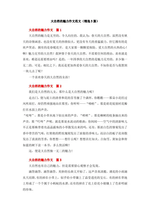 大自然的魅力作文范文(精选3篇)
