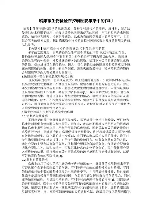 临床微生物检验在控制医院感染中的作用