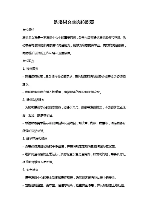 洗浴男女宾岗位职责