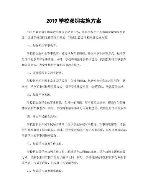 2019学校双拥实施方案
