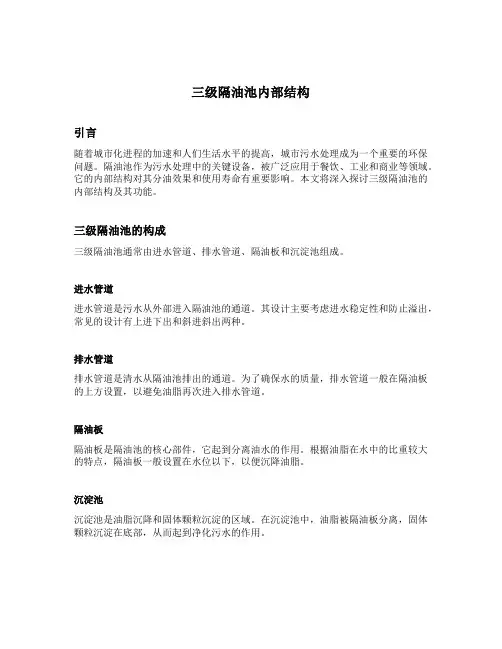 三级隔油池内部结构
