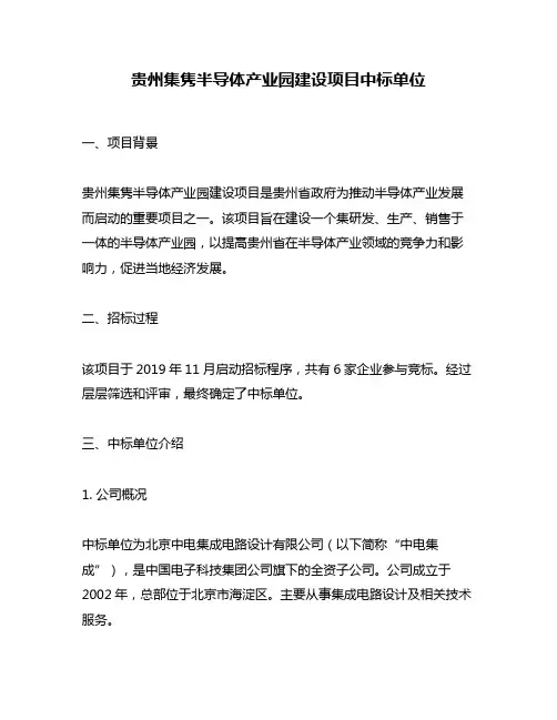 贵州集隽半导体产业园建设项目中标单位