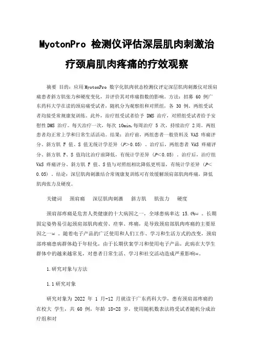 MyotonPro 检测仪评估深层肌肉刺激治疗颈肩肌肉疼痛的疗效观察