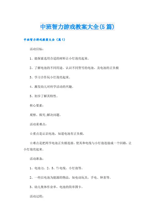 中班智力游戏教案大全(5篇)