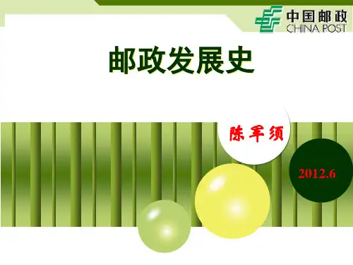 邮政发展史