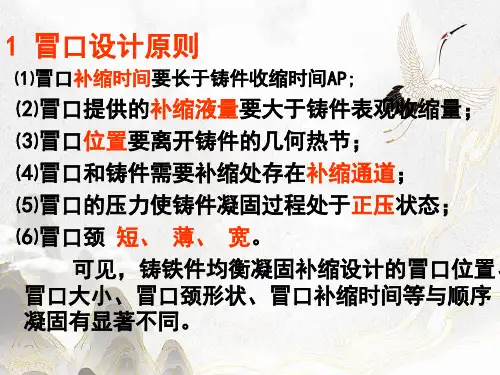 铸铁件冒口定量设计课件