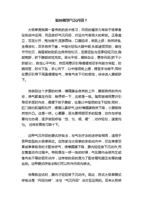 如何做到气沉丹田？