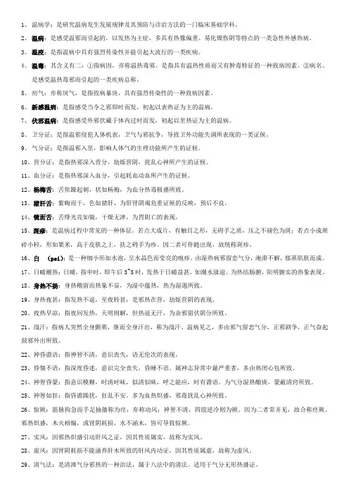温病学名词解释