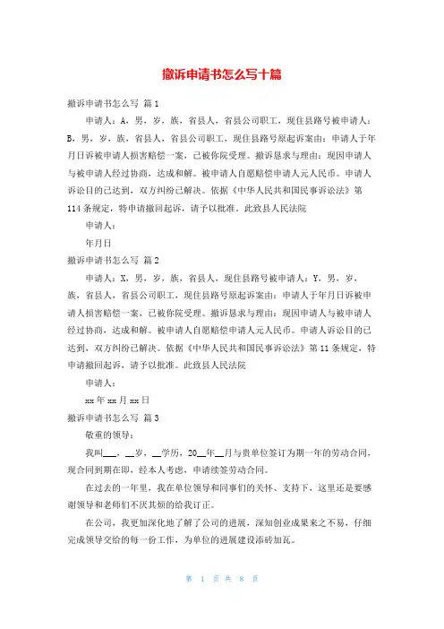撤诉申请书怎么写十篇