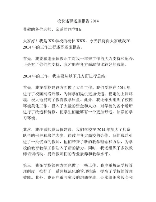 校长述职述廉报告2014