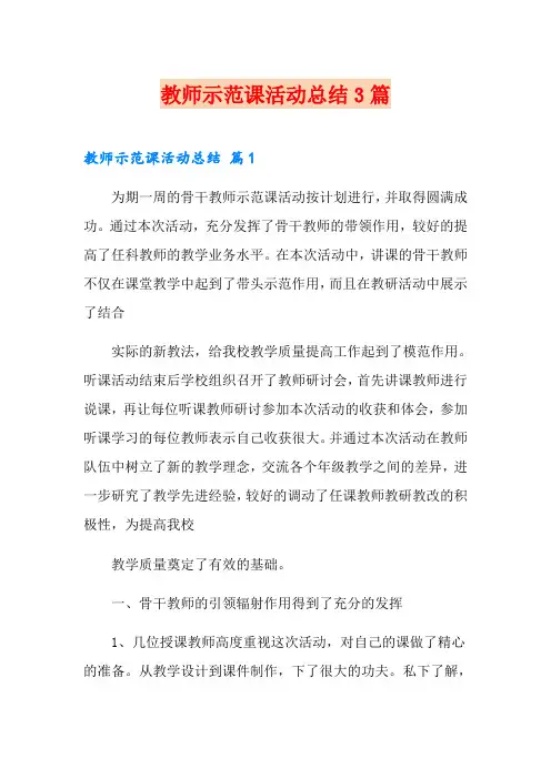 教师示范课活动总结3篇