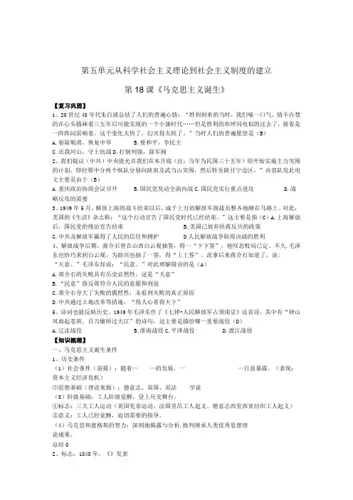 第五单元从科学社会主义理论到社会主义制度的建立第18课《马克思主义诞生》
