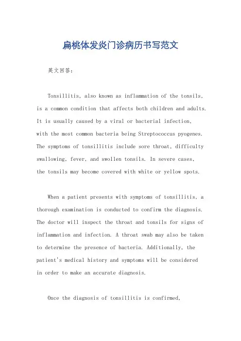 扁桃体发炎门诊病历书写范文