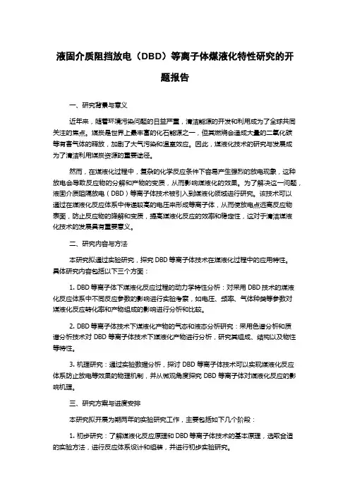 液固介质阻挡放电(DBD)等离子体煤液化特性研究的开题报告