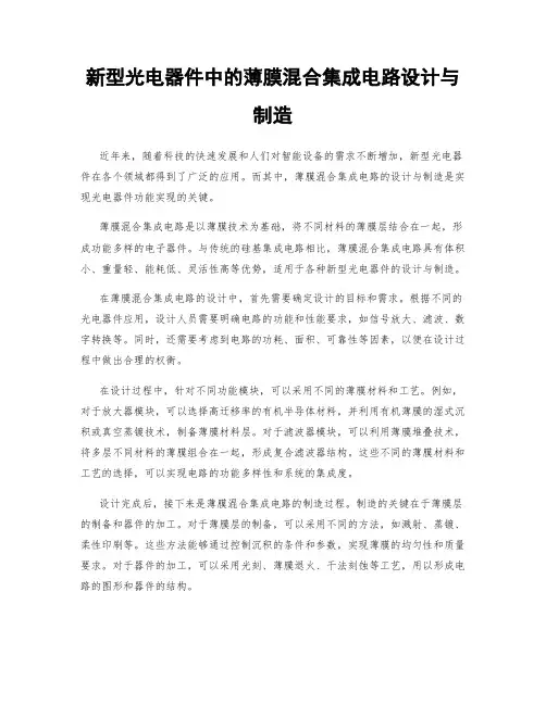 新型光电器件中的薄膜混合集成电路设计与制造