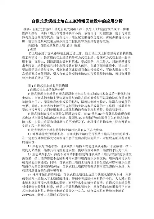 自嵌式景观挡土墙在王家湾灌区建设中的应用分析